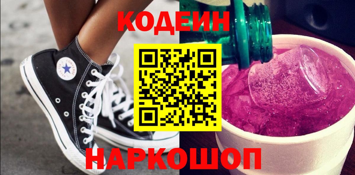 Снежинск  Кодеин напиток Lean (лин)  Кодеиновый сироп Lean Purple Drank  Вход с VPN 